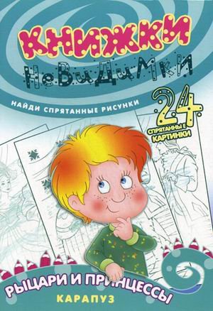 Книжки-невидимки. Рыцари и принцессы. Найди спрятанные рисунки