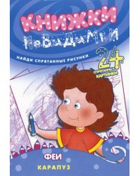 Книжки-невидимки. Феи. Найди спрятанные рисунки