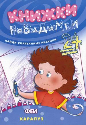 Книжки-невидимки. Феи. Найди спрятанные рисунки