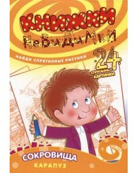 Книжки-невидимки. Сокровища. Найди спрятанные рисунки