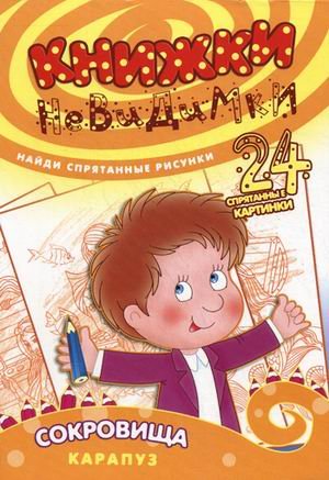 Книжки-невидимки. Сокровища. Найди спрятанные рисунки