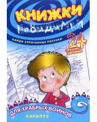 Книжки-невидимки. Для храбрых воинов. Найди спрятанные рисунки