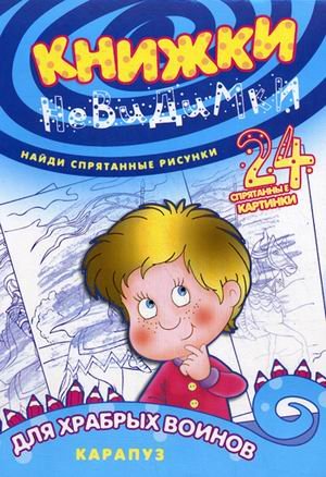 Книжки-невидимки. Для храбрых воинов. Найди спрятанные рисунки