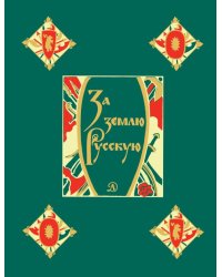 За землю Русскую / Дмитриева Л.