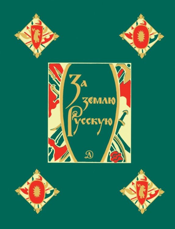 За землю Русскую / 