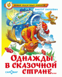 Однажды в сказочной стране