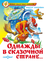 Однажды в сказочной стране