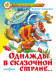 Однажды в сказочной стране