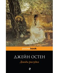 Доводы рассудка