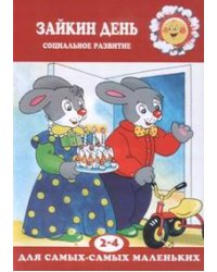 Зайкин день. Социальное развитие для самых маленьких 2-4