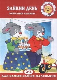 Для самых-самых маленьких Зайкин день. Социальное развитие для самых маленьких 2-4