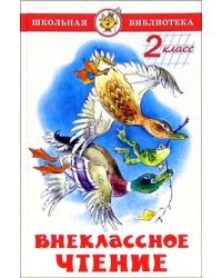Внеклассное чтение для 2 класса