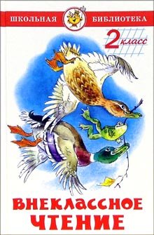 Обложка книги «Внеклассное чтение для 2 класса», ISBN 9785978106763