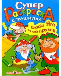 Супер Раскраска. Баба Яга и ее друзья
