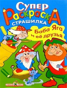 Супер Раскраска. Баба Яга и ее друзья