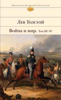 Война и мир. Том III-IV