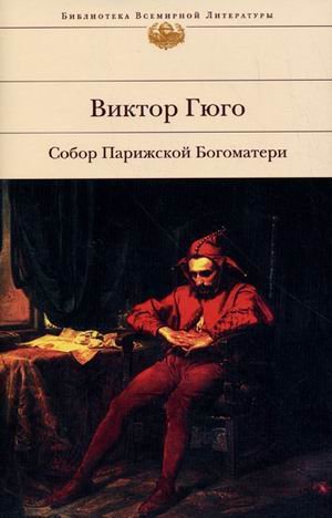 Обложка книги «Собор Парижской богоматери» — Гюго Виктор Мари, ISBN 9785699110421