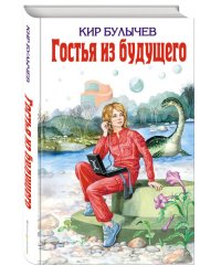 Гостья из будущего