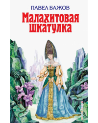 Малахитовая шкатулка