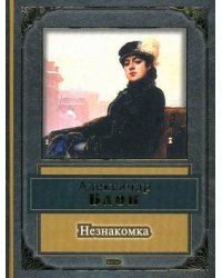 Незнакомка