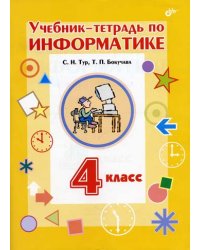 Учебник-тетрадь по информатике для 4 класса + вкладыш. Гриф МО РФ