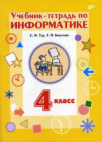 Обложка книги «Учебник-тетрадь по информатике для 4 класса + вкладыш. Гриф МО РФ» — Тур С.Н., Бокучава Т.П., ISBN 5941576404