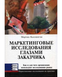 Маркетинговые исследования глазами заказчика: Как и для чего организации используют исследования рынка
