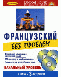 Французский без проблем + 3 CD (+ Audio CD)