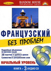 Французский без проблем + 3 CD (+ Audio CD)