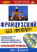 Французский без проблем + 3 CD (+ Audio CD)