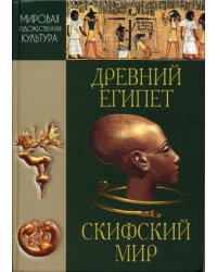 Мировая художественная культура. Древний Египет. Скифский мир: Хрестоматия