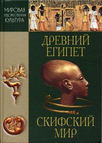 Мировая художественная культура. Древний Египет. Скифский мир: Хрестоматия