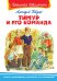 Тимур и его команда