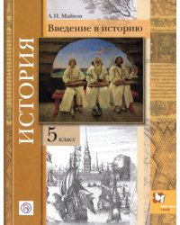 История. 5 класс. Учебник. ФГОС