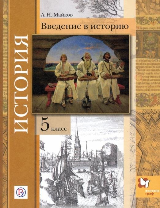 История. 5 класс. Учебник. ФГОС