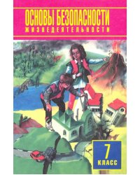 Основы безопасности жизнедеятельности. 7 класс. Учебное пособие
