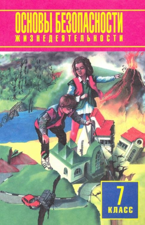 Обложка книги «Основы безопасности жизнедеятельности. 7 класс. Учебное пособие» — Юрьева Марина Владимировна, Фролов Михаил Петрович, Шолох Владимир Павлович, ISBN 9785090859578