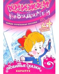 Книжки-невидимки. Любимые сказки. Найди спрятанные рисунки