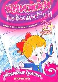 Книжки-невидимки. Любимые сказки. Найди спрятанные рисунки