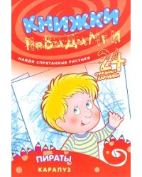 Книжки-невидимки. Пираты. Найди спрятанные рисунки
