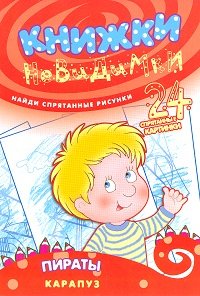 Книжки-невидимки. Пираты. Найди спрятанные рисунки