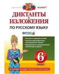 Диктанты и изложения по русскому языку. 6 класс. Ко всем действующим учебникам русского языка. ФГОС
