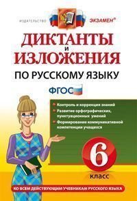 Диктанты и изложения по русскому языку. 6 класс. Ко всем действующим учебникам русского языка. ФГОС