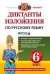 Диктанты и изложения по русскому языку. 6 класс. Ко всем действующим учебникам русского языка. ФГОС