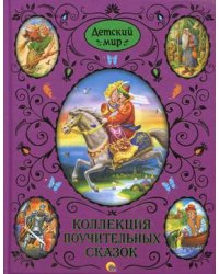 Коллекция поучительных сказок