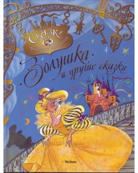 Золушка и другие сказки