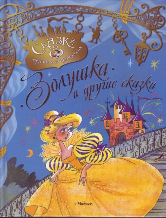 Золушка и другие сказки