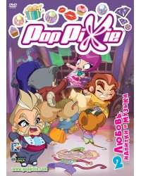 DVD. PopPixie. Выпуск 2. Любовь, напитки и музыка