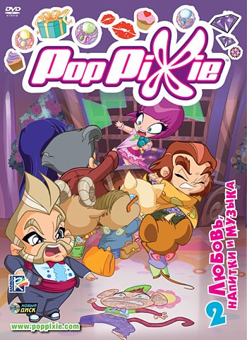 DVD. PopPixie. Выпуск 2. Любовь, напитки и музыка