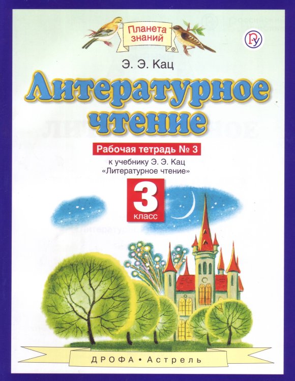 Литературное чтение. Рабочая тетрадь. 3 класс. В 3 частях. Часть 3. ФГОС